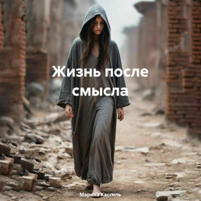 Жизнь после смысла (Ирина Камалиева)