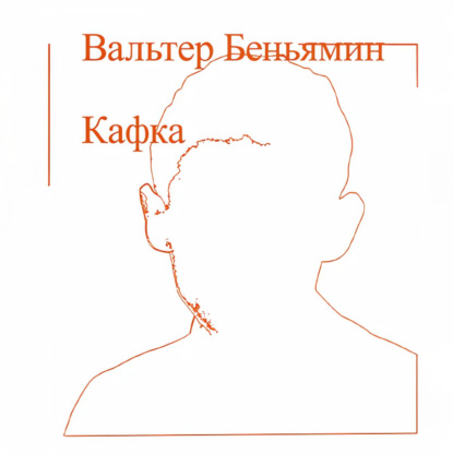Кафка (Вальтер Беньямин)