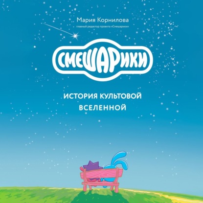 Смешарики. История культовой Вселенной (Мария Корнилова)