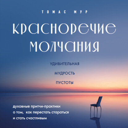 Красноречие молчания. Удивительная мудрость пустоты (Томас Мур)