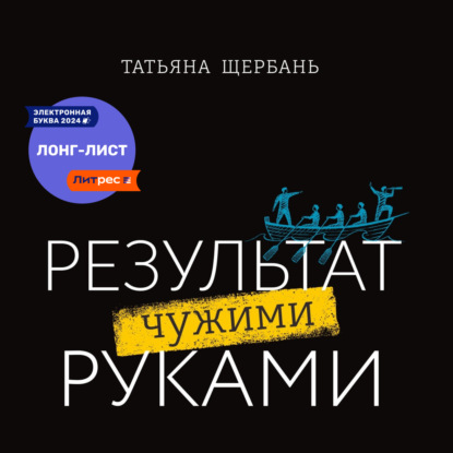 Результат чужими руками. Путеводитель для руководителей (Татьяна Щербань)