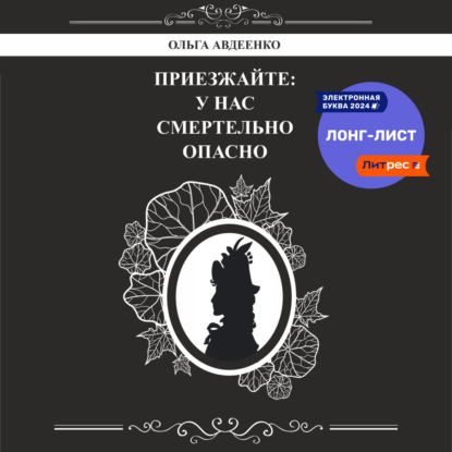 Приезжайте: у нас смертельно опасно (Ольга Авдеенко)