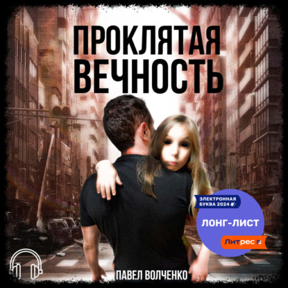Проклятая вечность (Павел Николаевич Волченко)