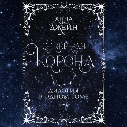 Северная корона. Дилогия в одном томе (Анна Джейн)