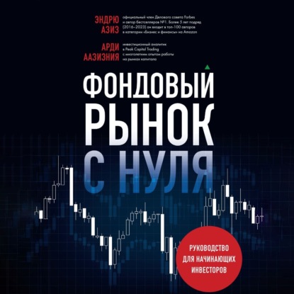 Фондовый рынок с нуля. Руководство для начинающих инвесторов (Эндрю Азиз)