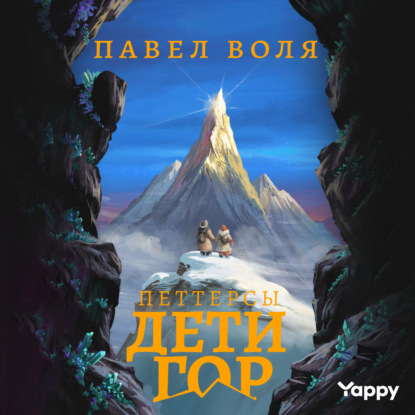 Петтерсы. Дети гор (Павел Воля)
