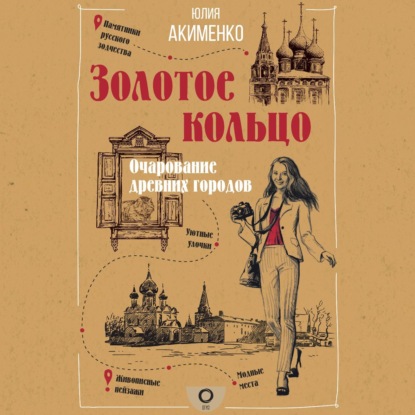 Золотое кольцо. Очарование древних городов (Юлия Акименко)