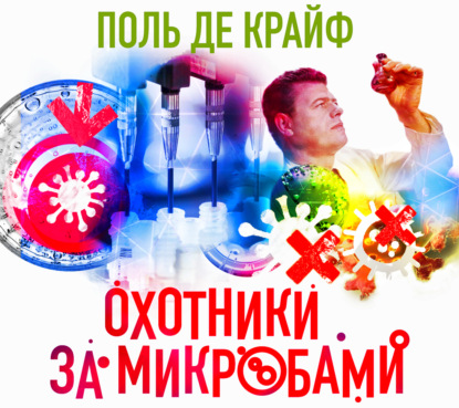 Охотники за микробами (Поль де Крюи)
