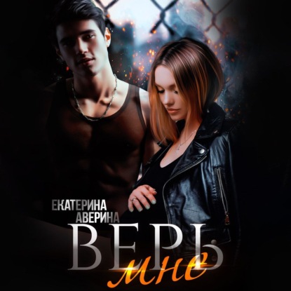 Верь мне (Екатерина Аверина)