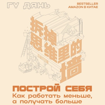 Построй себя. Как работать меньше, а получать больше (Гу Дянь)