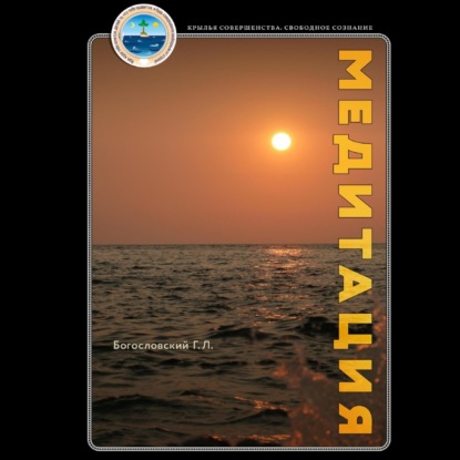 Медитация (Георгий Л. Богословский)