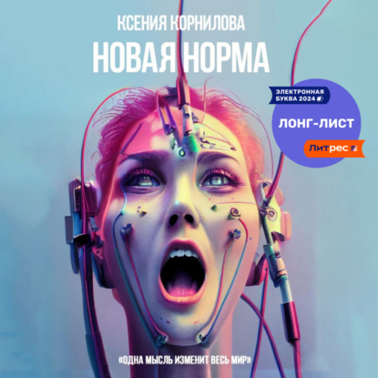 Новая Норма (Ксения Корнилова)