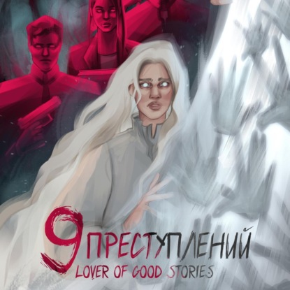 Девять преступлений (Lover of good stories)
