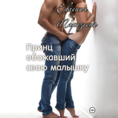 Принц, обожавший свою малышку (Евгения Паризьена)
