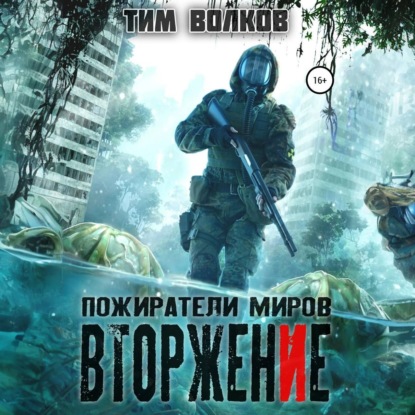 Пожиратели миров. Вторжение (Тим Волков)