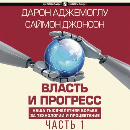 Власть и прогресс. Часть 1 (Дарон Аджемоглу)