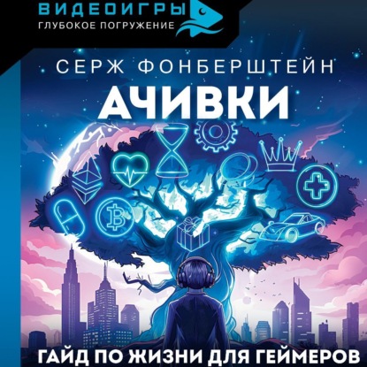 Ачивки. Гайд по жизни для геймеров (Серж Фонберштейн)