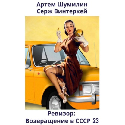 Ревизор: возвращение в СССР 23 (Серж Винтеркей)