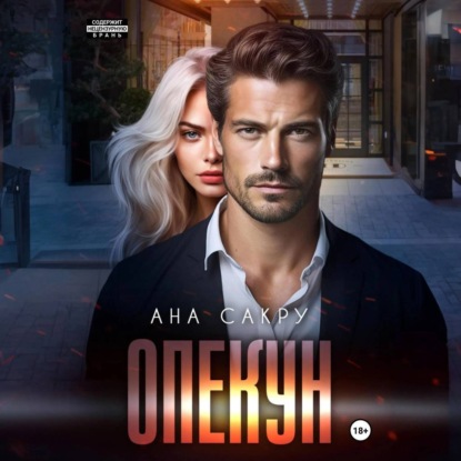 Опекун (Ана Сакру)