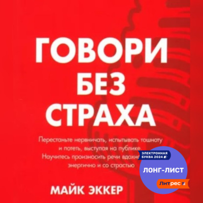 Говори без страха (Майк Эккер)