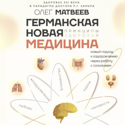 Германская Новая Медицина. Принципы здоровья (Олег Матвеев)