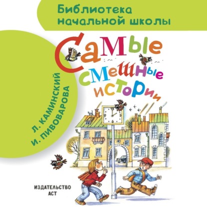 Самые смешные истории (сборник) (Виктор Драгунский)