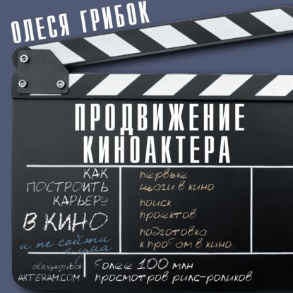 Продвижение киноактера. Как построить карьеру в кино и не сойти с ума (Олеся Грибок)
