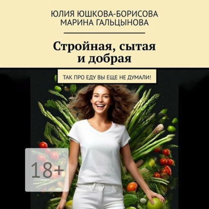 Стройная, сытая и добрая. Так про еду вы еще не думали! (Юлия Юшкова-Борисова)