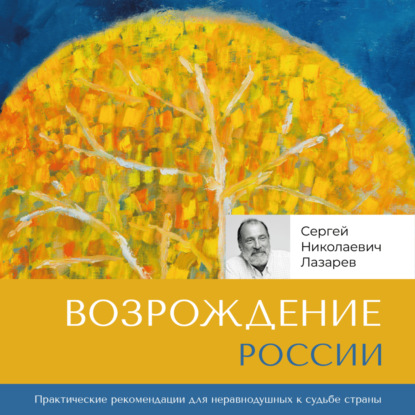Возрождение России (Сергей Николаевич Лазарев)
