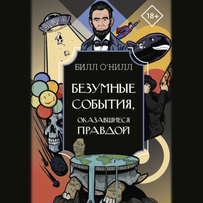 Безумные события, оказавшиеся правдой (Билл О’Нилл)