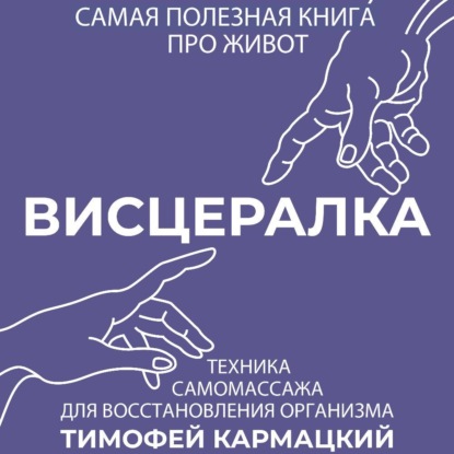 Висцералка. Техника самомассажа для восстановления организма. Самая полезная книга про живот (Тимофей Кармацкий)