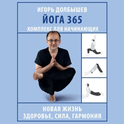 Йога 365. Комплекс для начинающих (И. Г. Долбышев)