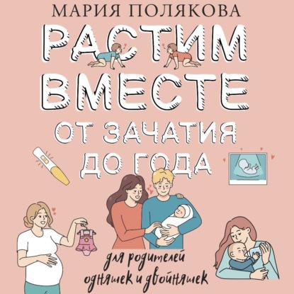 Растим вместе от зачатия до года одняшек и двойняшек (Мария Полякова)