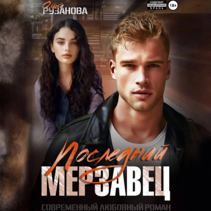 Последний мерзавец (Ольга Сергеевна Рузанова)