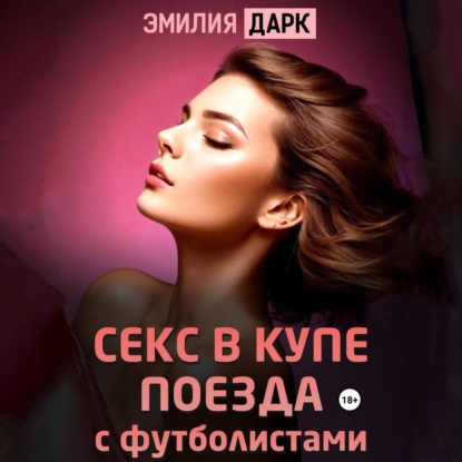 Секс в купе поезда с футболистами (Эмилия Дарк)