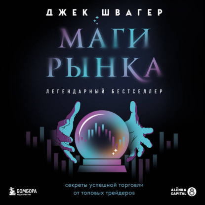 Маги рынка. Секреты успешной торговли от топовых трейдеров (Джек Д. Швагер)