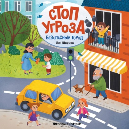 Безопасный город (Лия Шарова)