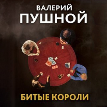 Битые короли (Валерий Пушной)