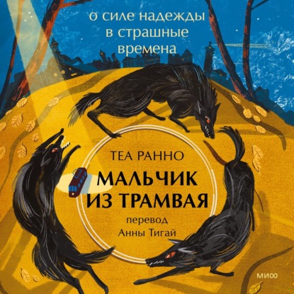 Мальчик из трамвая. О силе надежды в страшные времена (Теа Ранно)