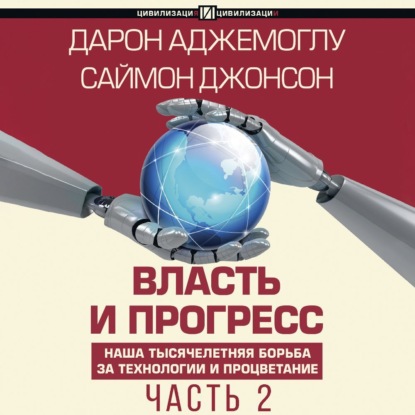 Власть и прогресс. Часть 2 (Дарон Аджемоглу)