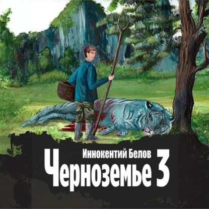 Черноземье 3 (Иннокентий Белов)