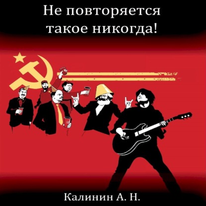 Не повторяется такое никогда! (Алексей Николаевич Калинин)