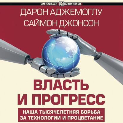 Власть и прогресс (Дарон Аджемоглу)