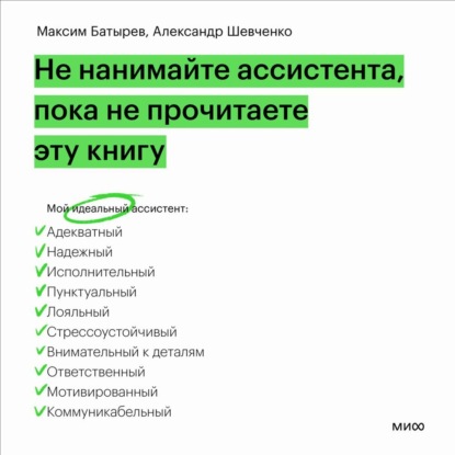 Не нанимайте ассистента, пока не прочитаете эту книгу (Максим Батырев)