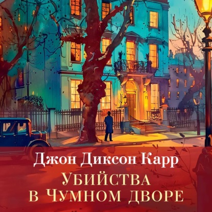 Убийства в Чумном дворе (Джон Диксон Карр)