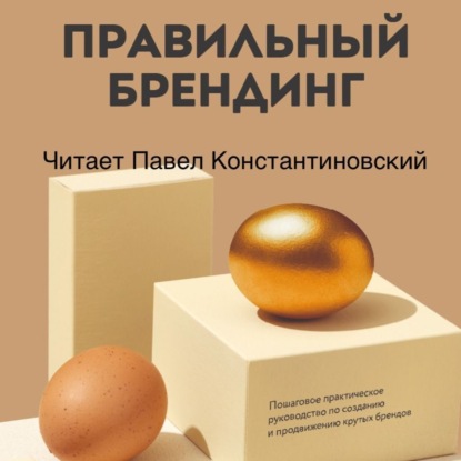 Правильный брендинг. Пошаговое практическое руководство по созданию и продвижению крутых брендов (Игорь Манн)