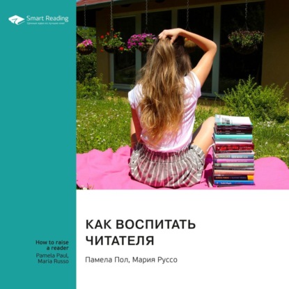 Как воспитать читателя. Памела Пол, Мария Руссо. Саммари (Smart Reading)