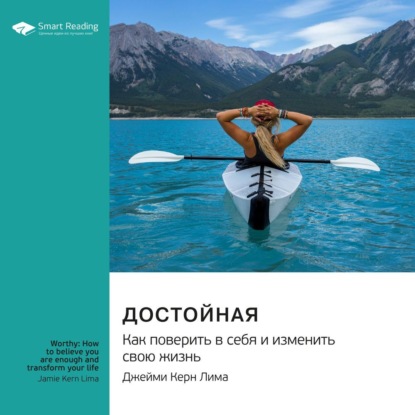Достойная. Как поверить в себя и изменить свою жизнь. Джейми Керн Лима. Саммари (Smart Reading)
