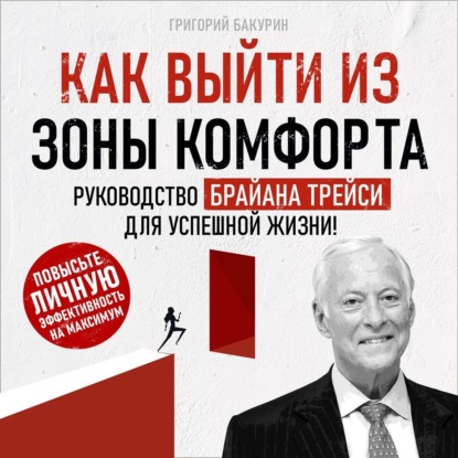 Как выйти из зоны комфорта (Григорий Бакурин)