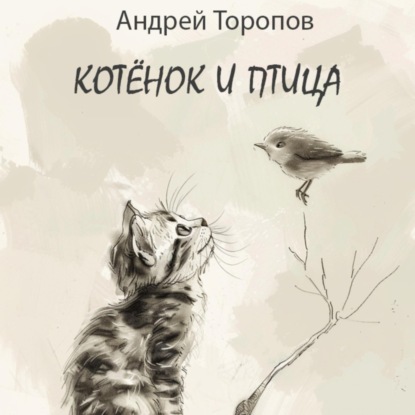 Котёнок и Птица (Андрей Торопов)
